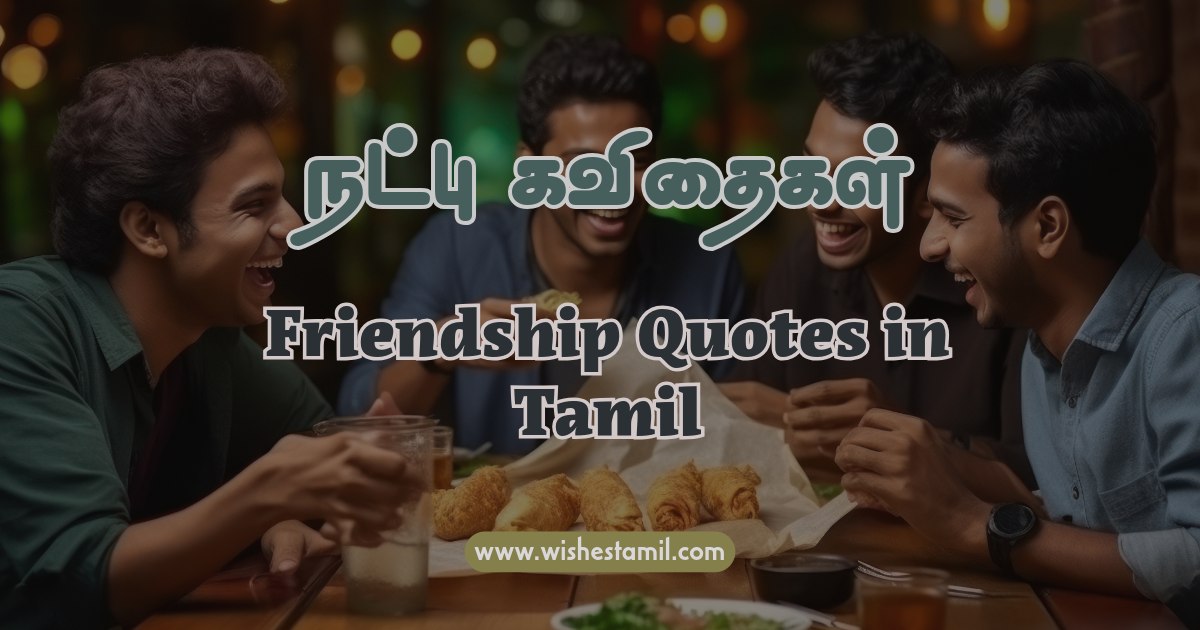 Friendship Quotes in Tamil - நட்பு கவிதைகள்