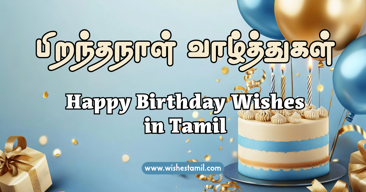 Happy Birthday Wishes in Tamil - பிறந்தநாள் வாழ்த்துக்கள்