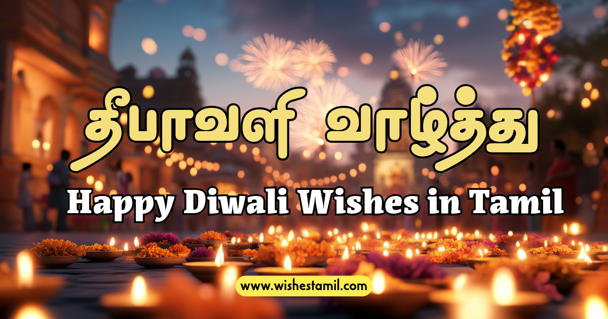 Happy Diwali Wishes in Tamil - தீபாவளி வாழ்த்து