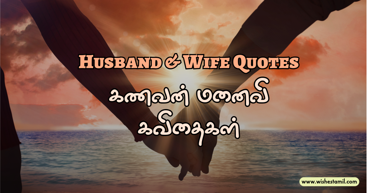 Husband Wife Quotes - கணவன் மனைவி கவிதைகள்