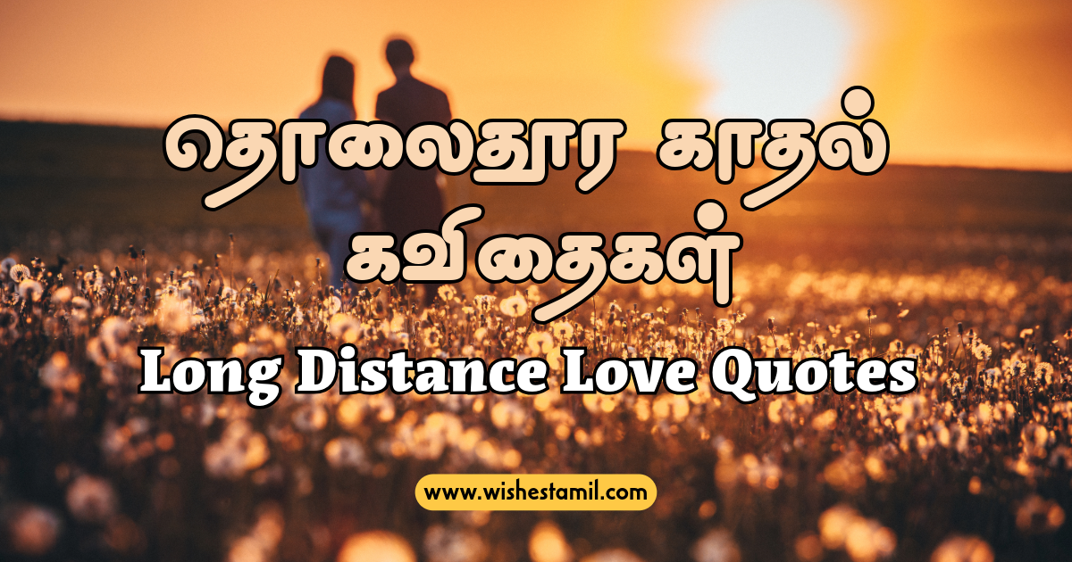 Long Distance Love Quotes in Tamil - தொலைதூர காதல் கவிதைகள்