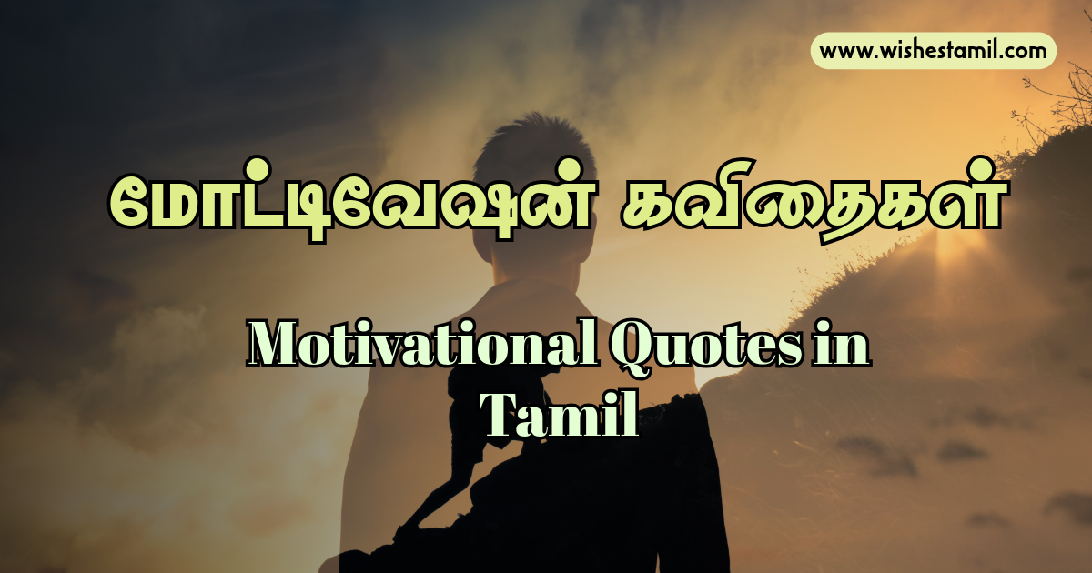 Motivational Quotes in Tamil - மோட்டிவேஷன் கவிதைகள்