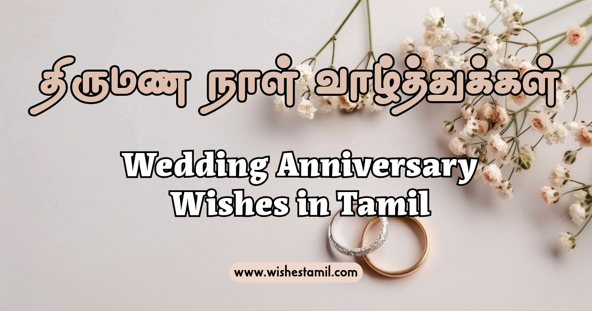 Wedding Anniversary Wishes in Tamil - திருமணநாள் வாழ்த்துக்கள் கவிதை